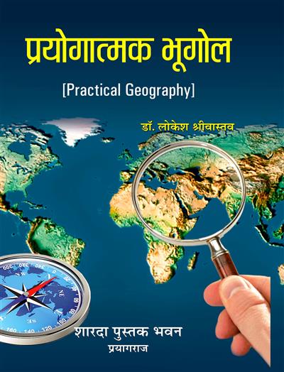प्रयोगात्मक भूगोल (Practical Geography)